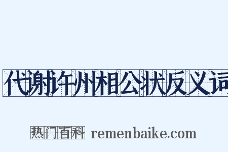 代谢许州相公状反义词是什么意思的图片